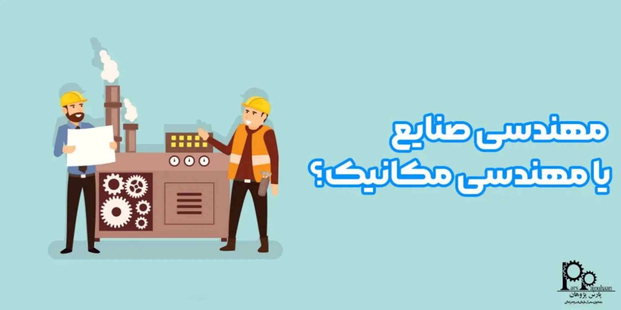 مهندسی صنایع بهتر است یا مهندسی مکانیک؟